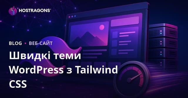Як створити надлегкі та швидкі WordPress теми на базі Tailwind CSS