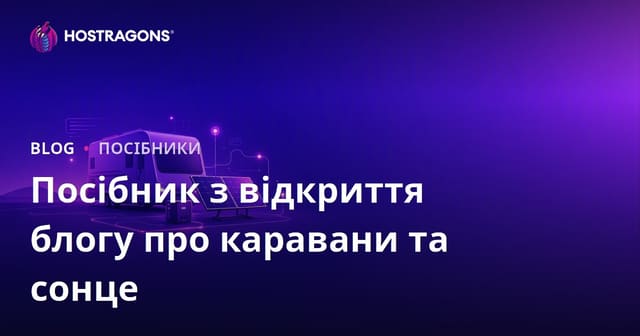 Посібник зі створення нішевого блогу про життя в будинку на колесах і автономні системи сонячної енергії