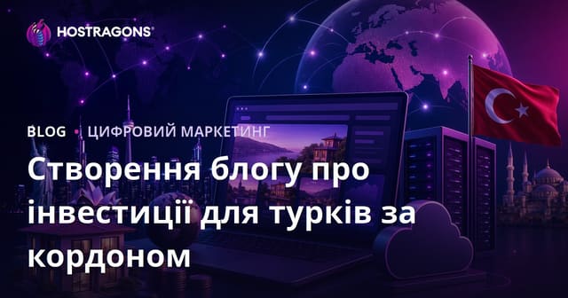 Як створити нішевий блог про інвестиції для українців за кордоном у 2026 році