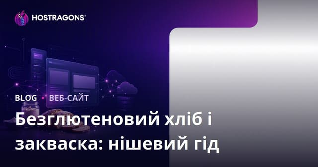 Як створити нішевий сайт про безглютеновий хліб та рецепти кисневого тіста в Україні