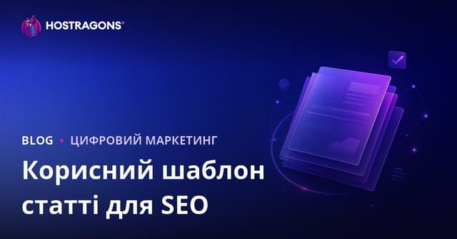 Яким має бути шаблон статті, що пройшла алгоритм Google Helpful Content?