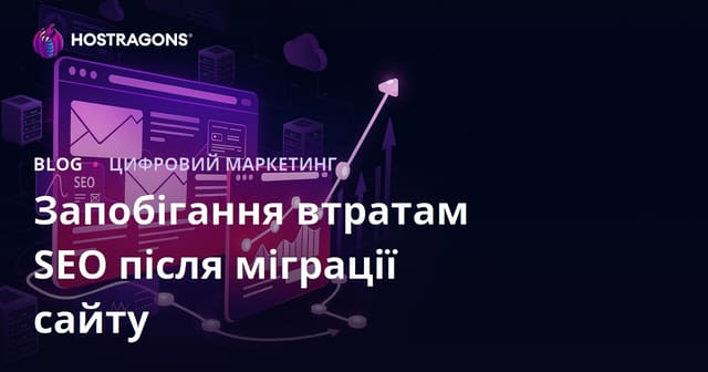Як уникнути втрат SEO після міграції сайту: повний гайд 2026