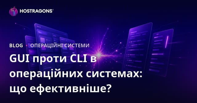 GUI проти CLI в операційних системах: що ефективніше?