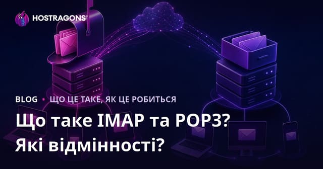Що таке IMAP та POP3? Які між ними відмінності?