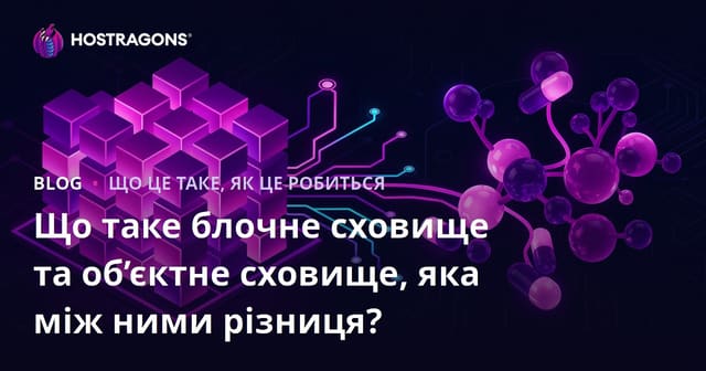 Що таке блочне сховище та об’єктне сховище, яка між ними різниця?
