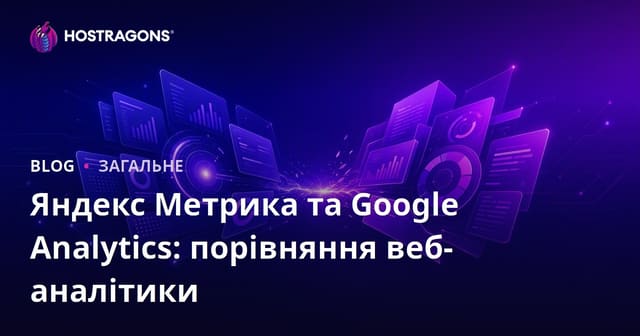 Яндекс Метрика та Google Analytics: порівняння веб-аналітики