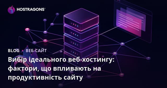 Вибір ідеального веб-хостингу: фактори, що впливають на продуктивність сайту