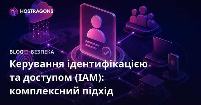 Керування ідентифікацією та доступом (IAM): комплексний підхід
