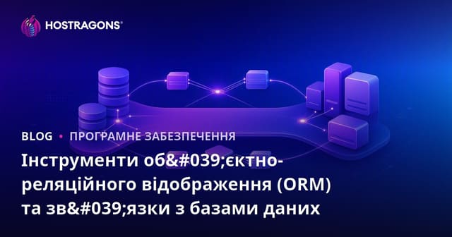 Інструменти об'єктно-реляційного відображення (ORM) та стосунки бази даних
