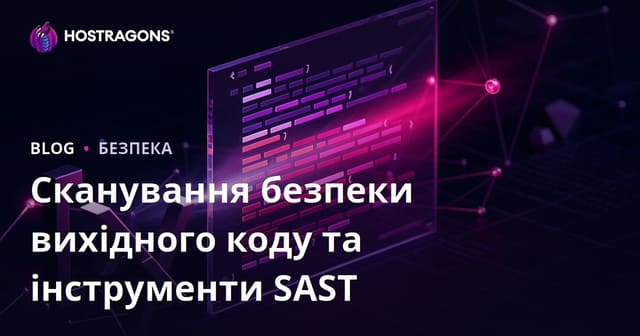 Статична перевірка коду: сучасні SAST-інструменти для безпеки розробки