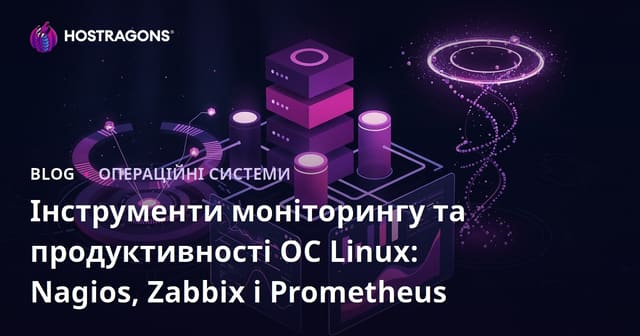 Інструменти моніторингу та продуктивності ОС Linux: Nagios, Zabbix і Prometheus