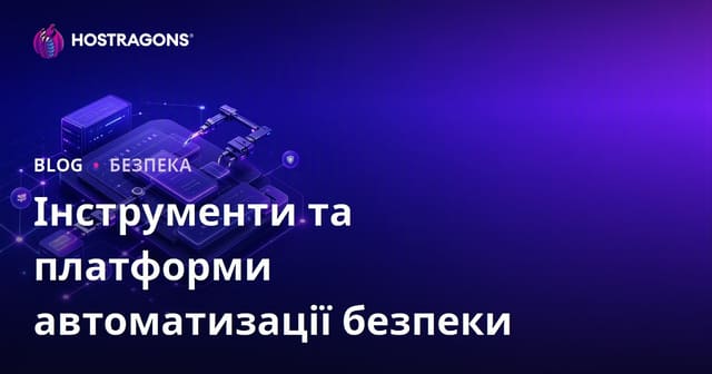 Інструменти та Платформи Автоматизації Безпеки