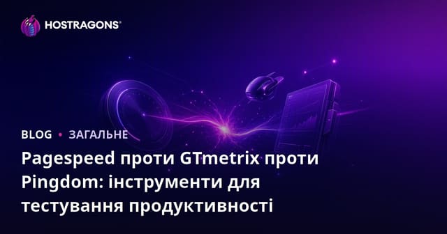 Pagespeed проти GTmetrix проти Pingdom: інструменти для тестування продуктивності