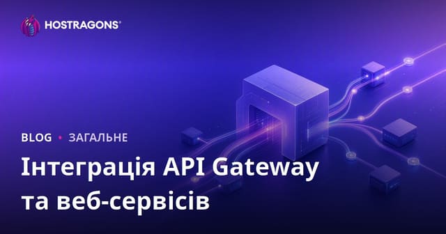 API Gateway та Інтеграція Веб-Сервісів