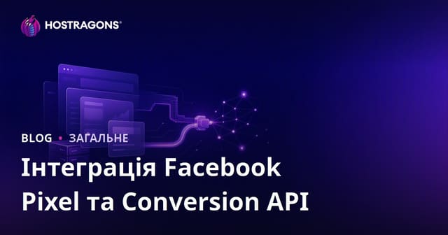 Інтеграція Facebook Pixel та Conversion API