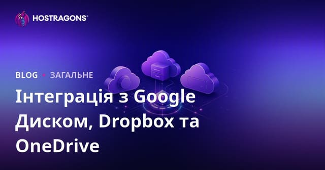 Інтеграція з Google Диском, Dropbox та OneDrive