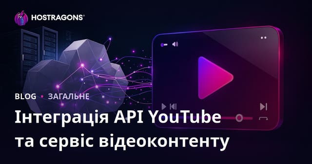 Інтеграція API YouTube та сервіс відеоконтенту
