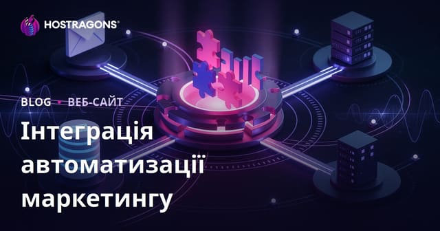 Інтеграція автоматизації маркетингу