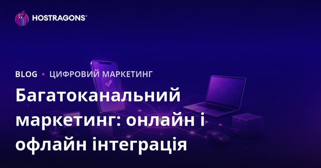 Багатоканальний маркетинг: онлайн і офлайн інтеграція