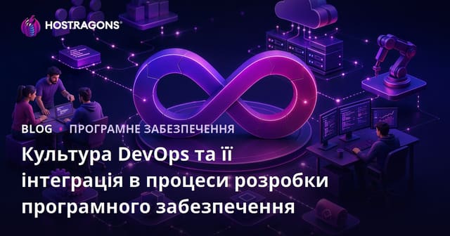 Культура DevOps та її інтеграція в процеси розробки програмного забезпечення