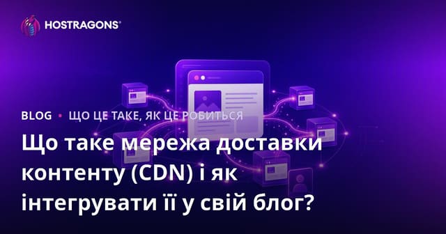 Що таке мережа доставки контенту (CDN) і як інтегрувати її у свій блог?
