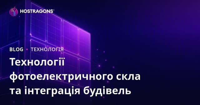 Технології фотоелектричного скла та інтеграція будівель