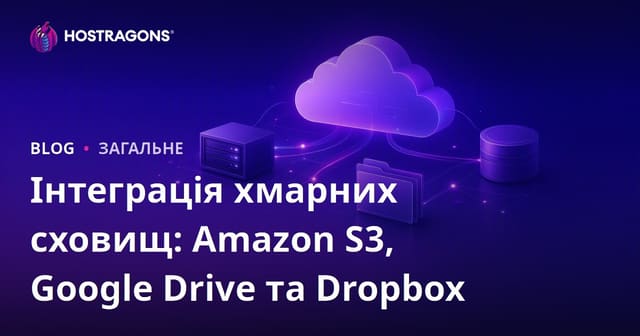 Інтеграція хмарних сховищ: Amazon S3, Google Drive та Dropbox