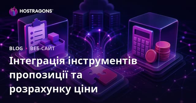 Інтеграція інструментів пропозиції та розрахунку ціни