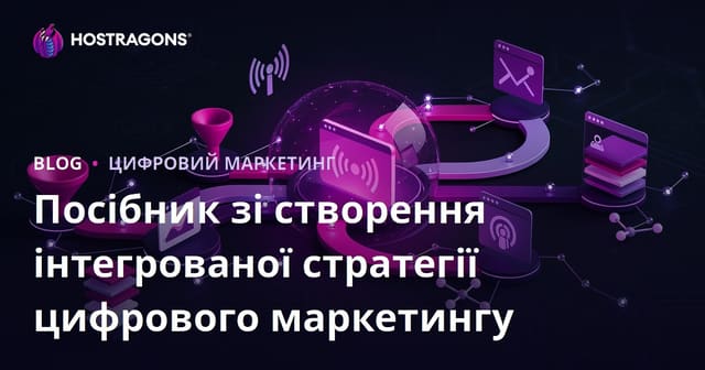 Покроковий гід зі створення комплексної цифрової маркетингової стратегії