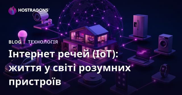 Інтернет речей (IoT): життя у світі розумних пристроїв