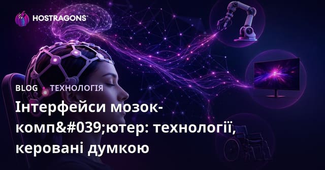 Інтерфейси «Мозок-комп’ютер»: технології контролю за думками