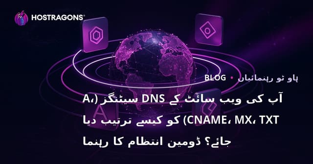 آپ کی ویب سائٹ کے DNS سیٹنگز (A، CNAME، MX، TXT) کو کیسے ترتیب دیا جائے؟ ڈومین انتظام کا رہنما