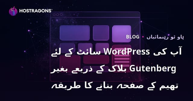 آپ کی WordPress سائٹ کے لئے Gutenberg بلاک کے ذریعے بغیر تھیم کے صفحہ بنانے کا طریقہ
