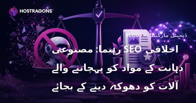 اخلاقی SEO رہنما: مصنوعی ذہانت کے مواد کو پہچاننے والے آلات کو دھوکہ دینے کے بجائے
