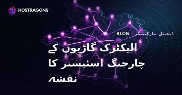 الیکٹرک گاڑیوں کے چارجنگ اسٹیشنز کا نقشہ اور علاقائی ٹریفک کو متوجہ کرنے کے طریقے