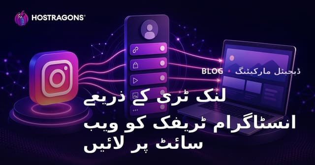 انسٹاگرام ٹریفک کو ویب سائٹ پر تقسیم کرنے کے لیے لنک ٹری بنانے کے طریقے