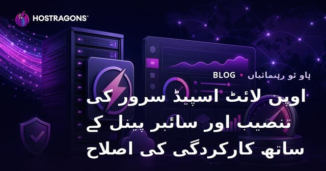 اوپن لائٹ اسپیڈ سرور کی تنصیب اور سائبر پینل کے ساتھ کارکردگی کی اصلاح