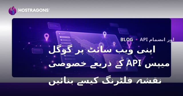 اپنی ویب سائٹ پر گوگل میپس API کے ذریعے خصوصی نقشہ فلٹرنگ کیسے بنائیں