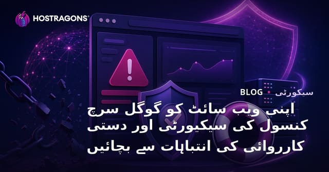 اپنی ویب سائٹ کو گوگل سرچ کنسول کی سیکیورٹی اور دستی کارروائی کی انتباہات سے بچائیں