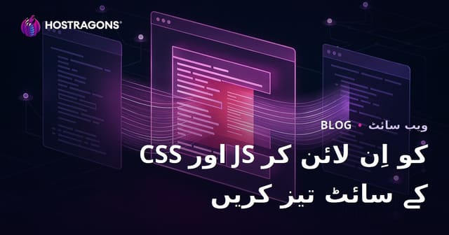 اپنی ویب سائٹ کے CSS اور JS فائلوں کو ان لائن کرکے صفحے کی لوڈنگ کی رفتار بڑھائیں