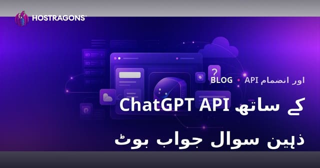 اپنے ویب سائٹ پر ChatGPT API کا استعمال کرتے ہوئے مخصوص ذہین سوال و جواب بوٹ شامل کرنا