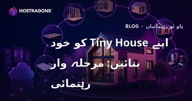 اپنے Tiny House کو خود بنائیں: مرحلہ وار رہنمائی
