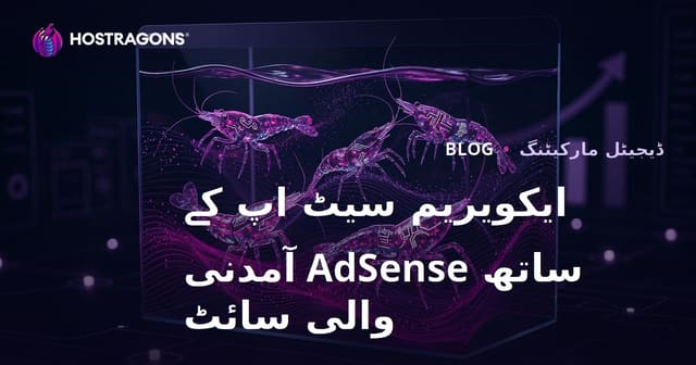 ایکویریم کی تنصیب اور نایاب جھینگے کی اقسام پر AdSense آمدنی والا ویب سائٹ بنانا