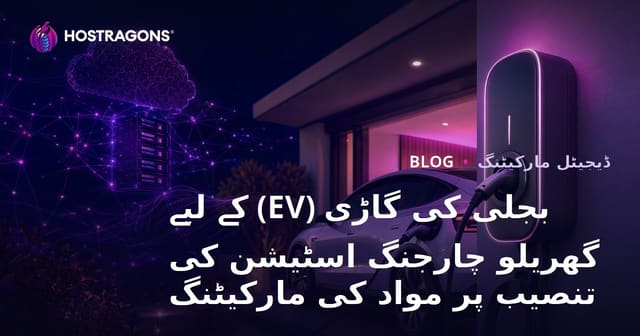 بجلی کی گاڑی (EV) کے لیے گھریلو چارجنگ اسٹیشن کی تنصیب پر مواد کی مارکیٹنگ