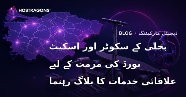 بجلی کے سکوٹر اور اسکیٹ بورڈ کی مرمت کے لیے علاقائی خدمات کا بلاگ رہنما