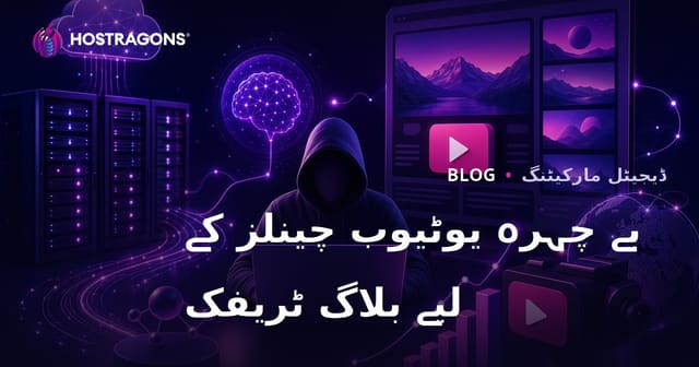 بلاگ ٹریفک کو بغیر چہرے والے یوٹیوب چینلز کے لیے استعمال کرنے کی حکمت عملی