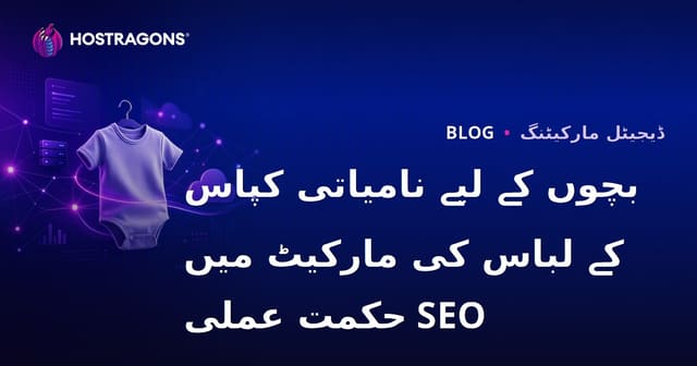 بچوں کے لیے نامیاتی کپاس کے لباس کی مارکیٹ میں SEO حکمت عملی