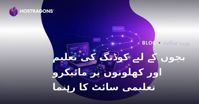 بچوں کے لیے کوڈنگ کی تعلیم اور کھلونوں پر مائیکرو تعلیمی سائٹ کا رہنما
