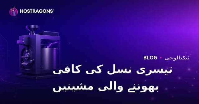 تیسری نسل کی کافی بھوننے کی مشینیں: ایک نچ بلاگ