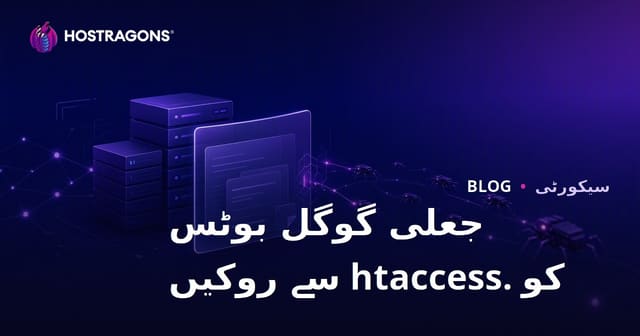 جعلی گوگل بوٹس کو .htaccess کے ذریعے کیسے پہچانیں اور روکا جائے